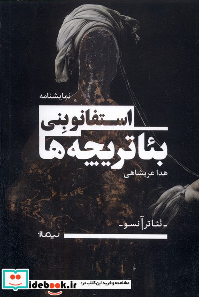 تئاتر آنسو بئاتریچه ها نیماژ