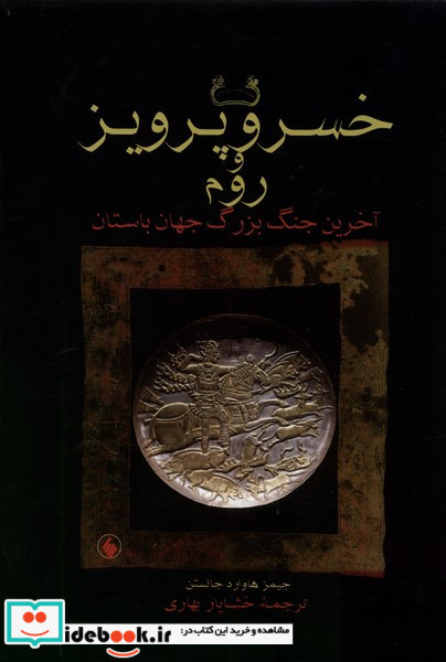 خسرو پرویز و روم سلفون فرزان روز