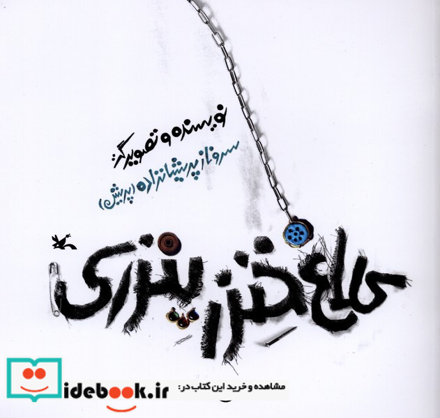 کلاغ خنزرپنزری