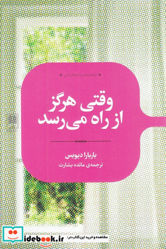 وقتی هرگز از راه می رسد