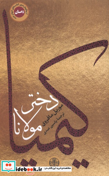 کیمیا دختر مولانا