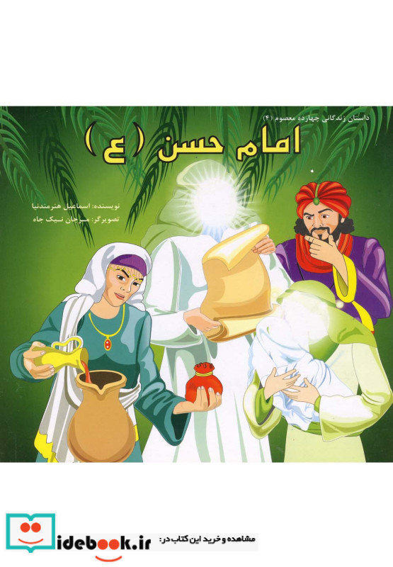 داستان 14 معصوم امام حسن
