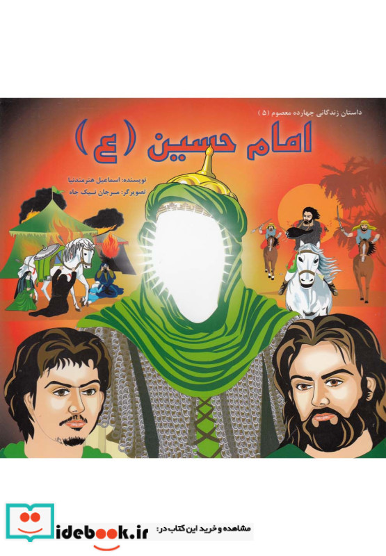داستان 14 معصوم امام حسین ع سایه گستر