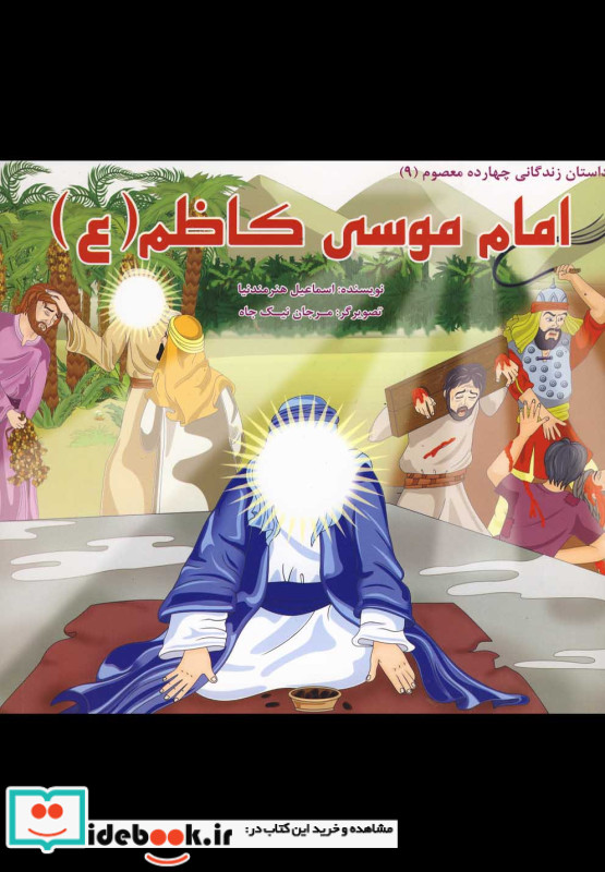زندگی چهارده معصوم 9 امام موسی کاظم