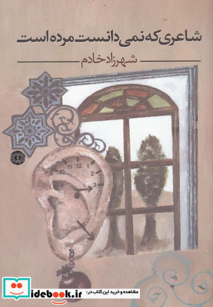 شاعری که نمی دانست مرده است