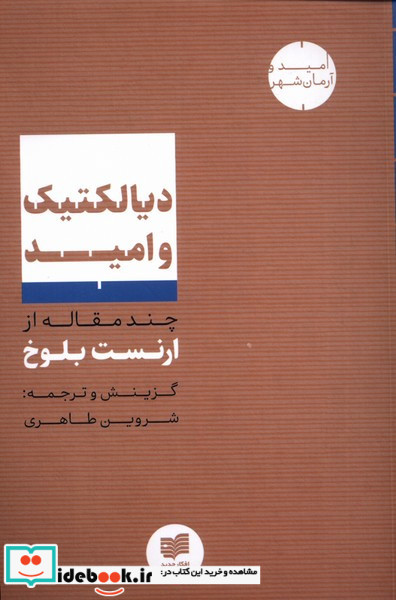 دیالکتیک و امید