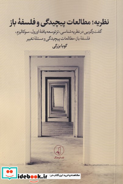 نظریه مطالعات پیچیدگی و فلسفه ی باز