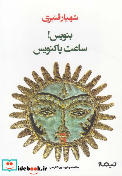 بنویس ساعت پاکنویس نشر نیماژ