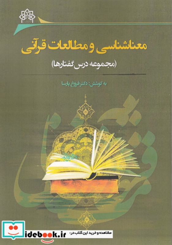 معناشناسی و مطالعات قرآنی