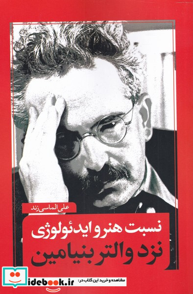 نسبت هنر و ایدئولوژی
