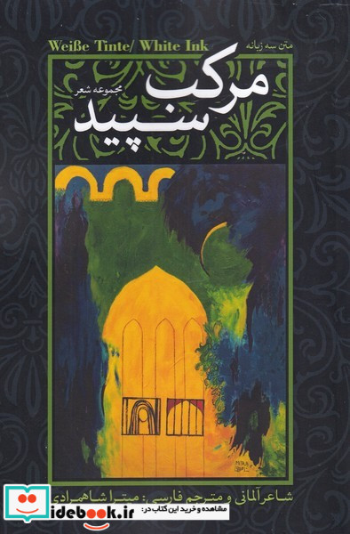 مرکب سپید مجموعه شعر3زبانه نقدفرهنگ