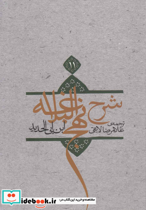 شرح نهج البلاغه 11