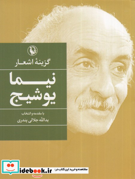 گزینه اشعار نیما یوشیج نشر مروارید