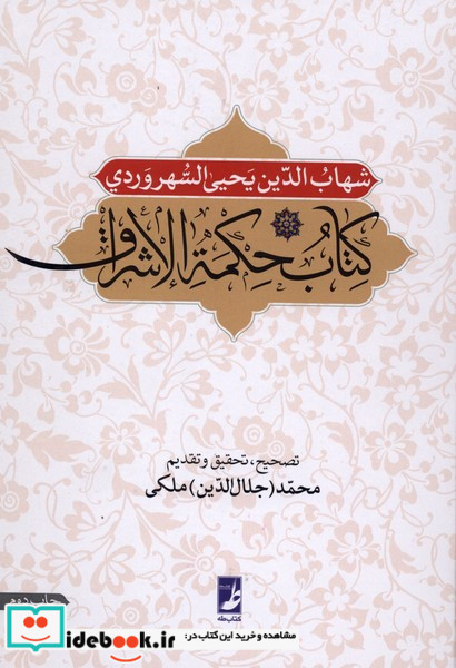 حکمة الاشراق نص مشکل کتاب طه