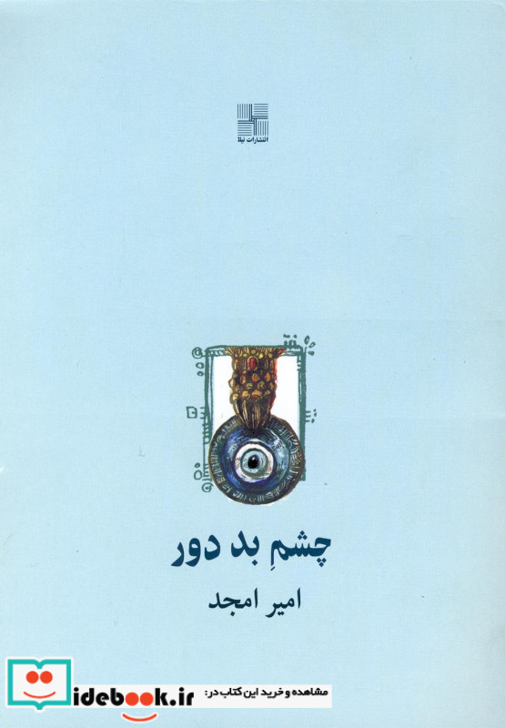 چشم بد دور