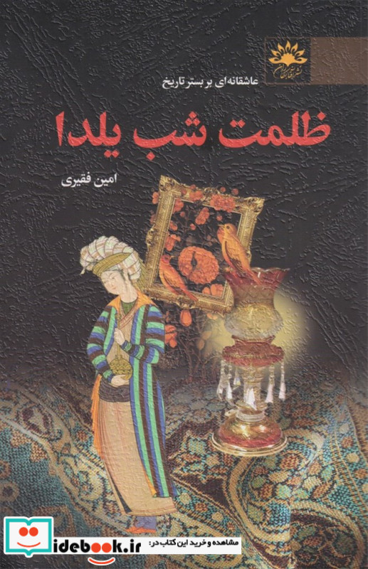 ظلمت شب یلدا