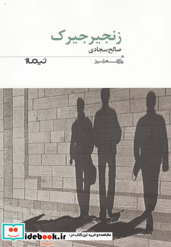 زنجیرجیرک