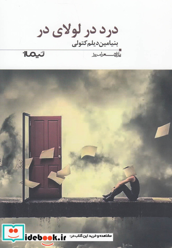 درد در لولای در