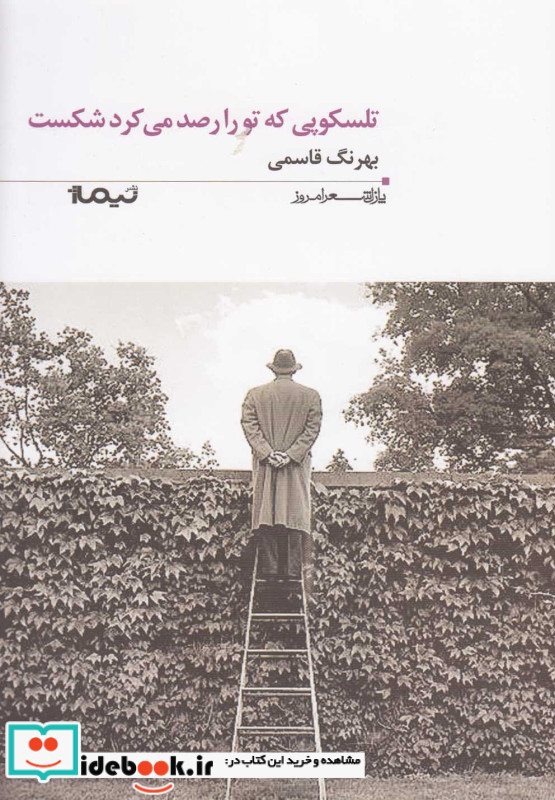 تلسکوپی که تو را رصد می کرد شکست