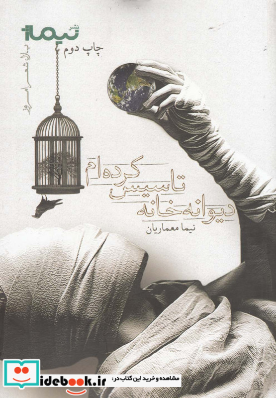 دیوانه خانه تاسیس کرده ام