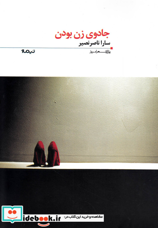 جادوی زن بودن