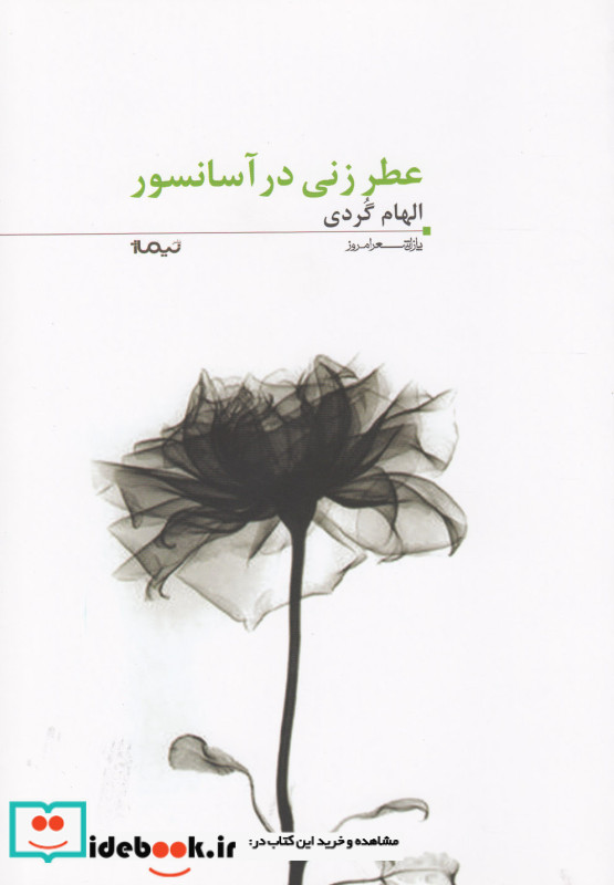 پازل شعر امروز 118 عطر زنی در آسانسور