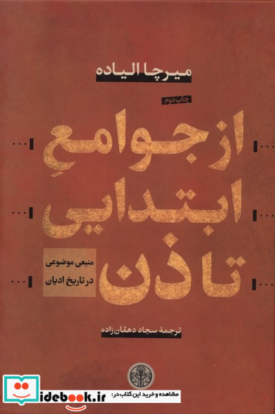 از جوامع ابتدایی تا ذن منبعی موضوعی در تاریخ ادیان