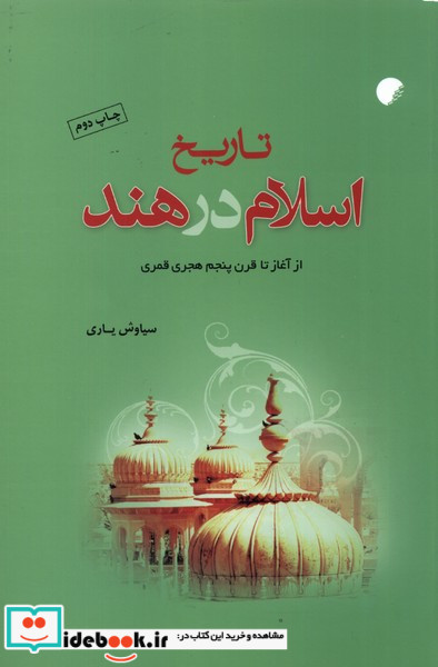 تاریخ اسلام در هند