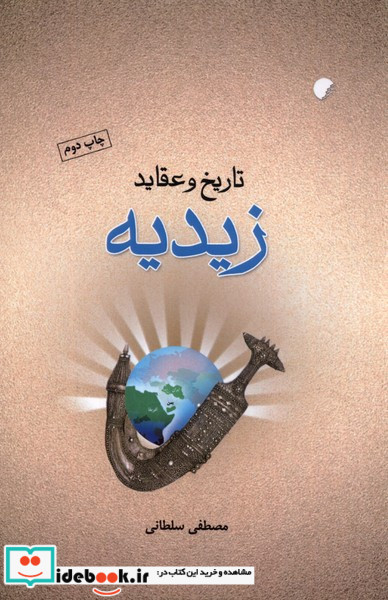 تاریخ و عقاید زیدیه ادیان