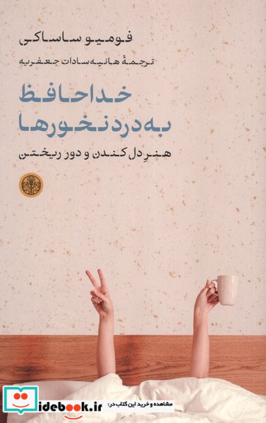 خداحافظ به درد نخورها