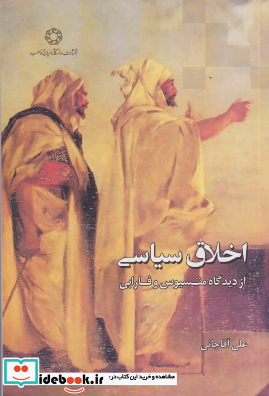 اخلاق سیاسی از دیدگاه منسیوس و فارابی