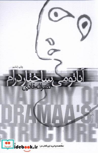 آناتومی ساختار درام