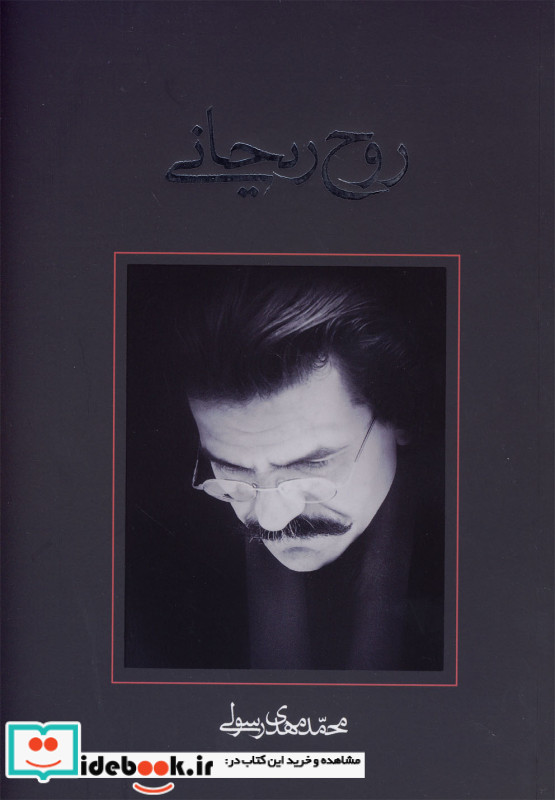 روح ریحانی