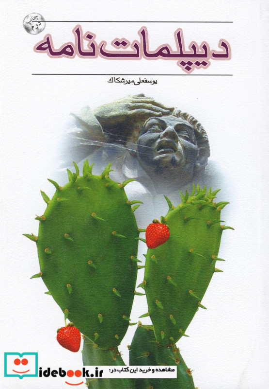 دیپلمات نامه
