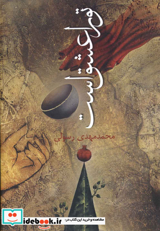 تو را عشق است
