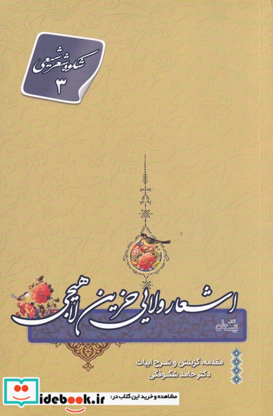 اشعار ولایی حزین لاهیجی