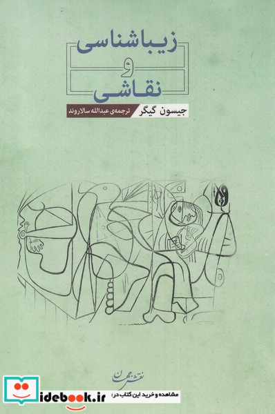 زیباشناسی و نقاشی نشر گنجینه نقش جهان