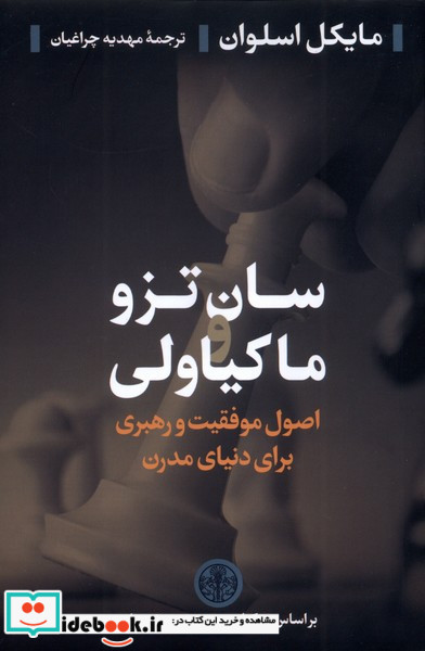 سان تزو و ماکیاولی