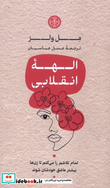الهه انقلابی