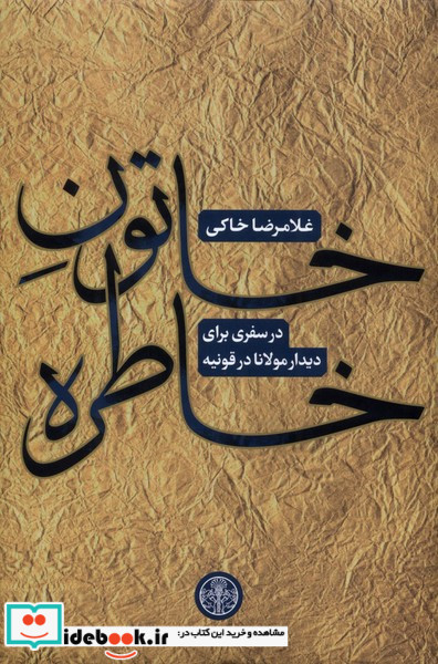 خاتون خاطره