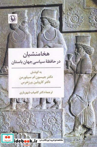 هخامنشیان در حافظه سیاسی جهان باستان