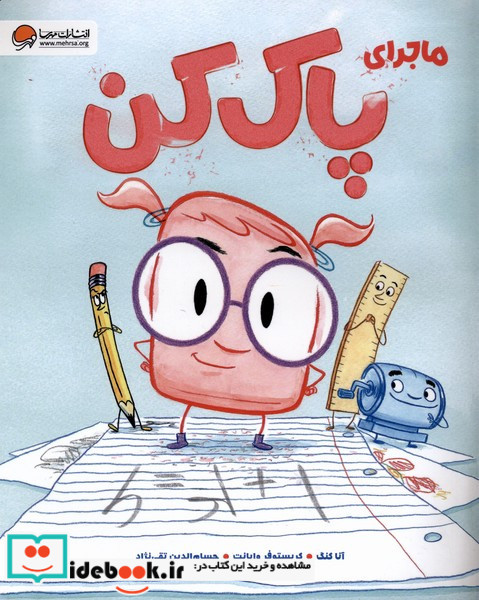 ماجرای پاک کن
