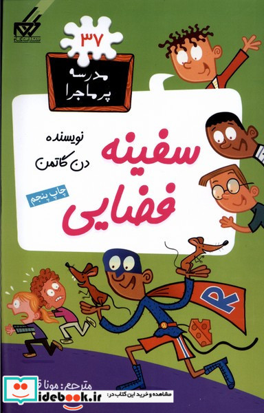 مدرسه پرماجرا 37 سفینه فضایی