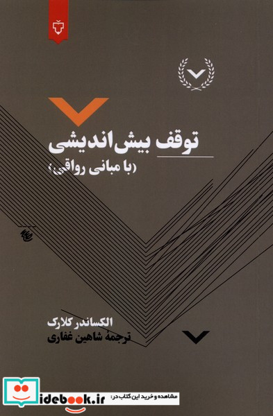 توقف بیش اندیشی