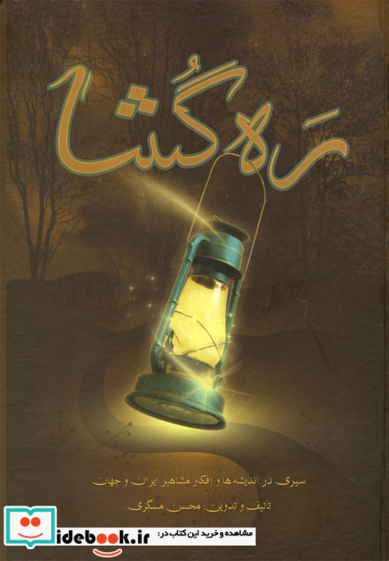 ره گشا سیری در اندیشه ها و افکار مشاهیر ایران و جهان