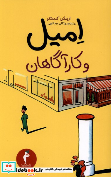 امیل و کارآگاهان نشر هرمس