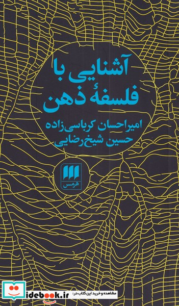 آشنایی با فلسفه ذهن نشر هرمس