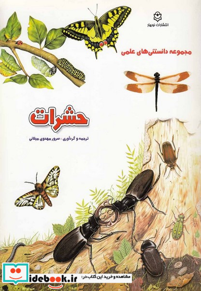 مجموعه دانستنی های علمی حشرات