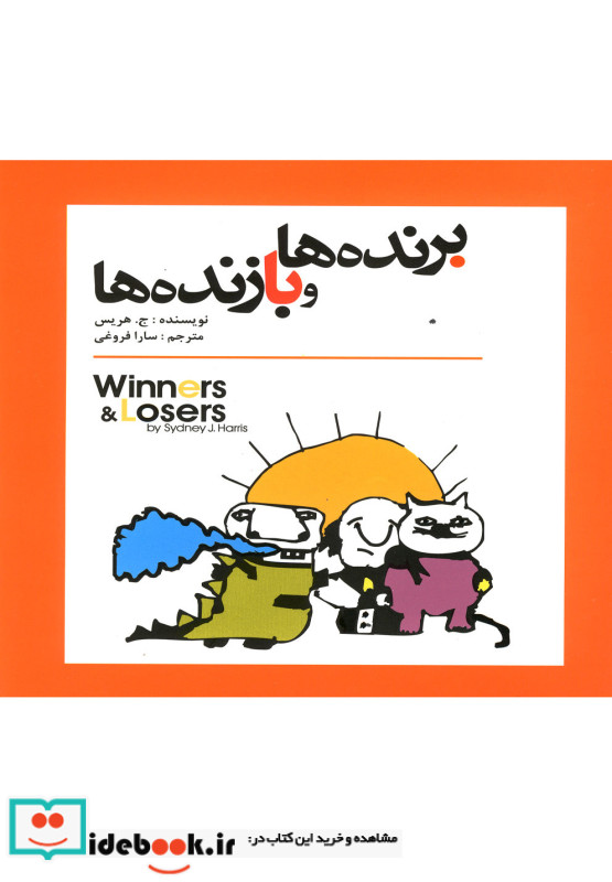برنده ها و بازنده ها