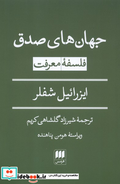 جهان های صدق فلسفه معرفت